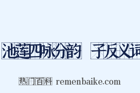 池莲四咏分韵·子反义词是什么意思的图片
